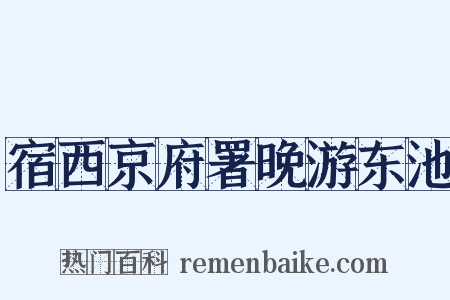 宿西京府署晚游东池是什么意思的图片